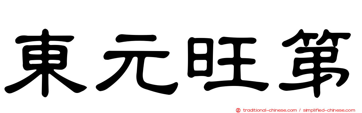 東元旺第