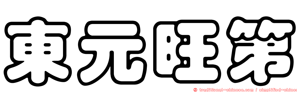 東元旺第