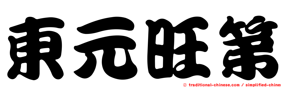 東元旺第