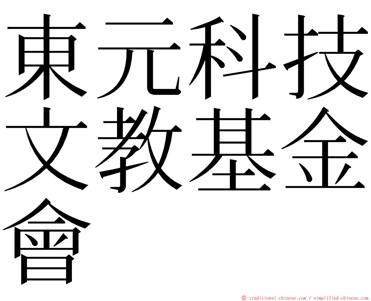 東元科技文教基金會 ming font