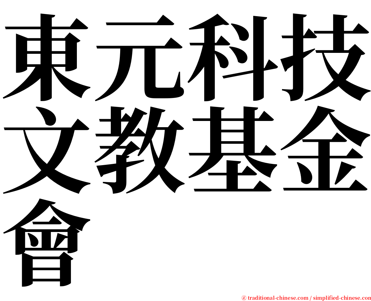 東元科技文教基金會 serif font