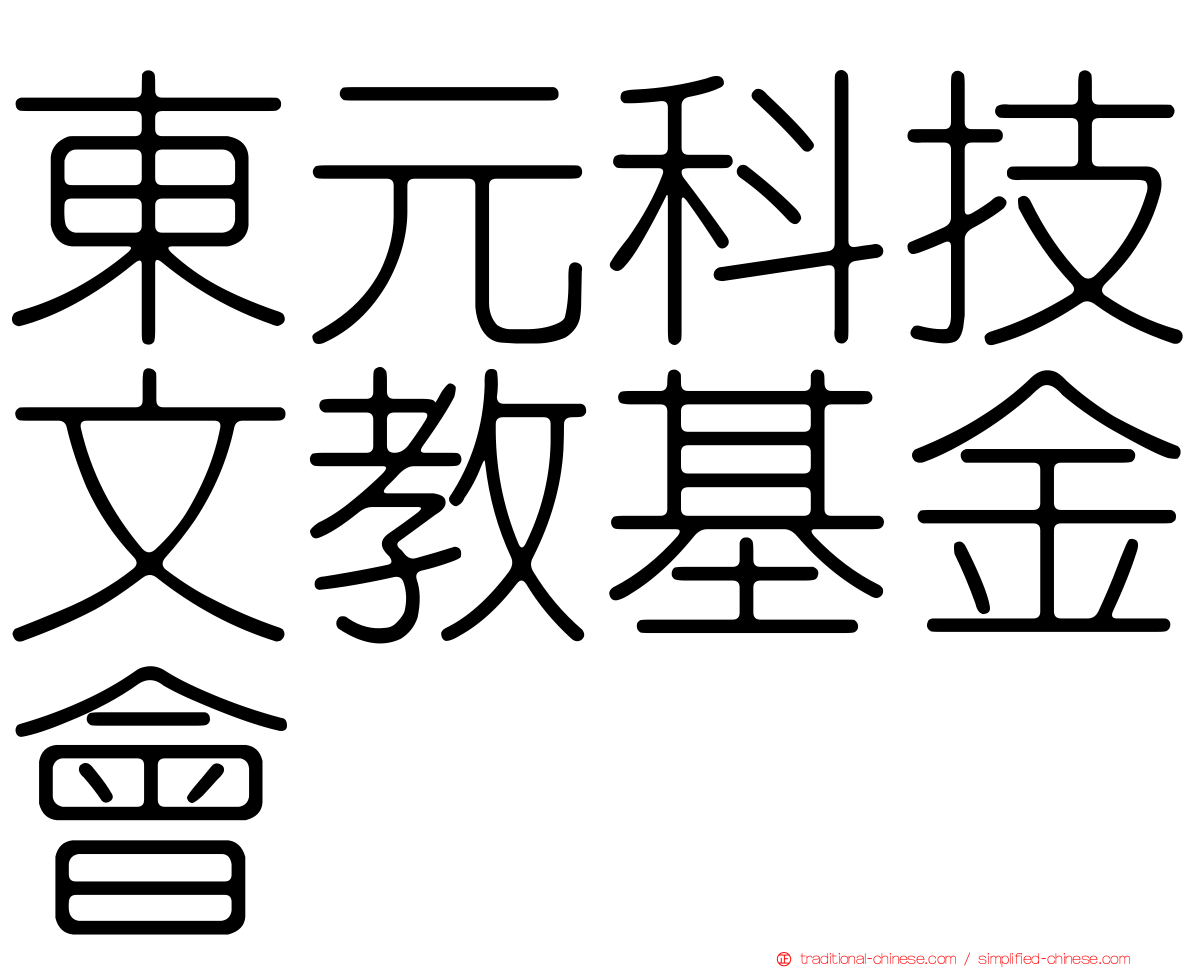 東元科技文教基金會