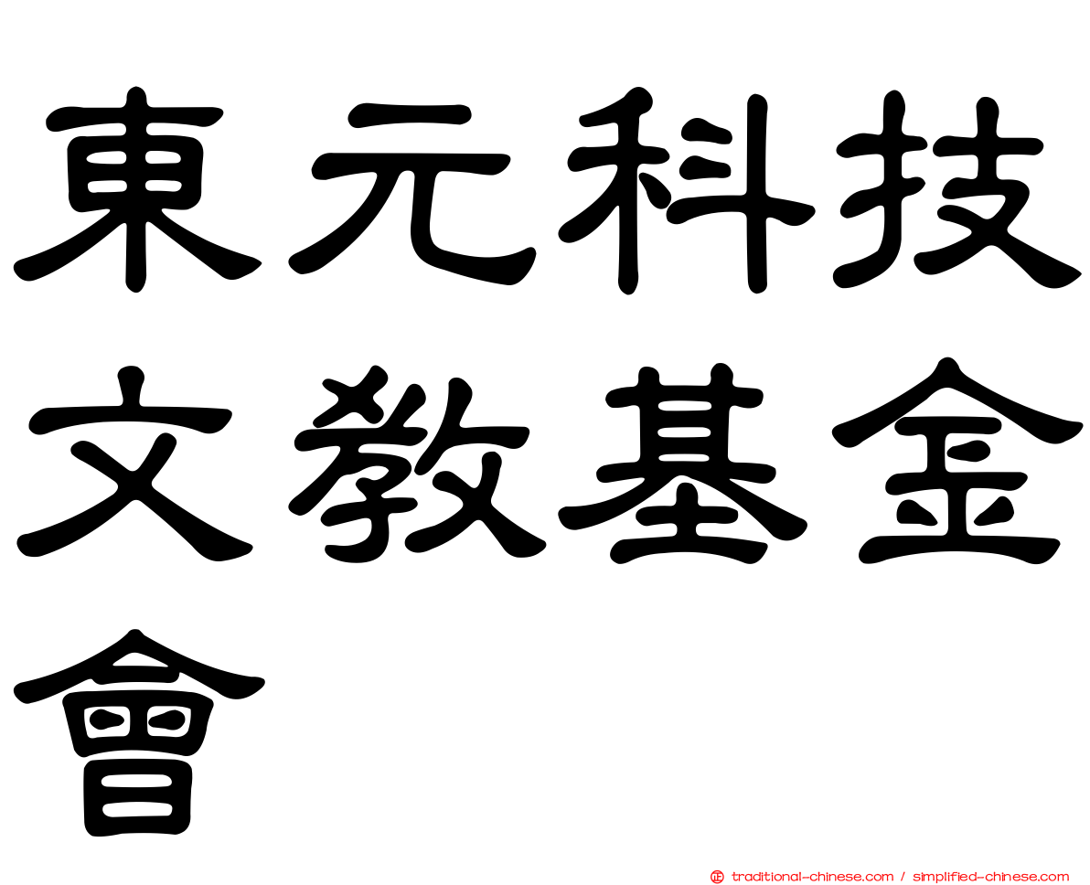 東元科技文教基金會