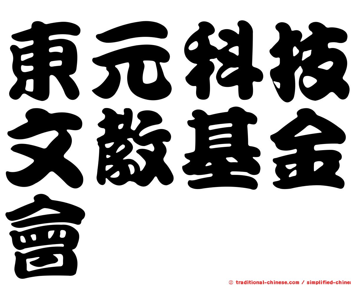 東元科技文教基金會