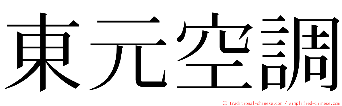 東元空調 ming font