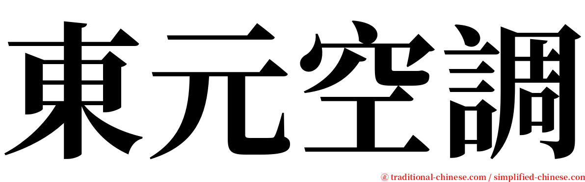 東元空調 serif font