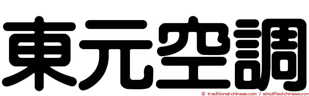 東元空調