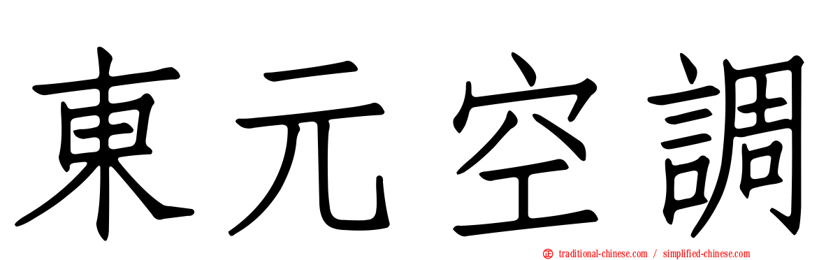 東元空調