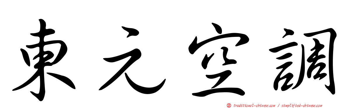 東元空調