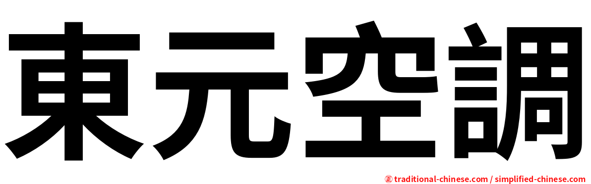 東元空調