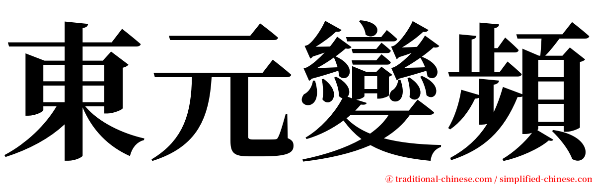 東元變頻 serif font