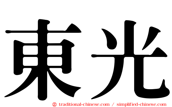 東光