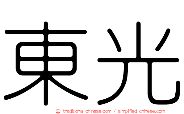 東光