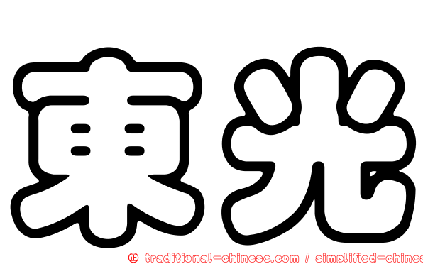 東光