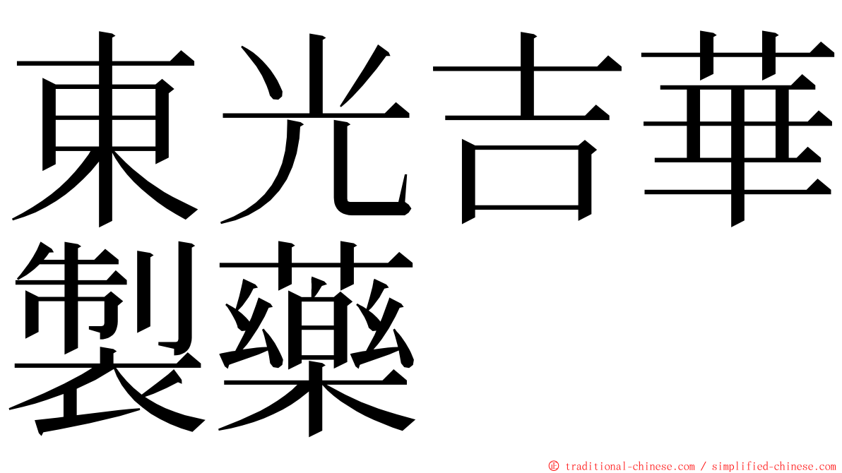 東光吉華製藥 ming font