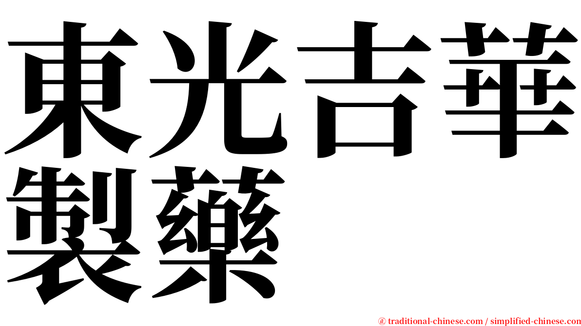 東光吉華製藥 serif font