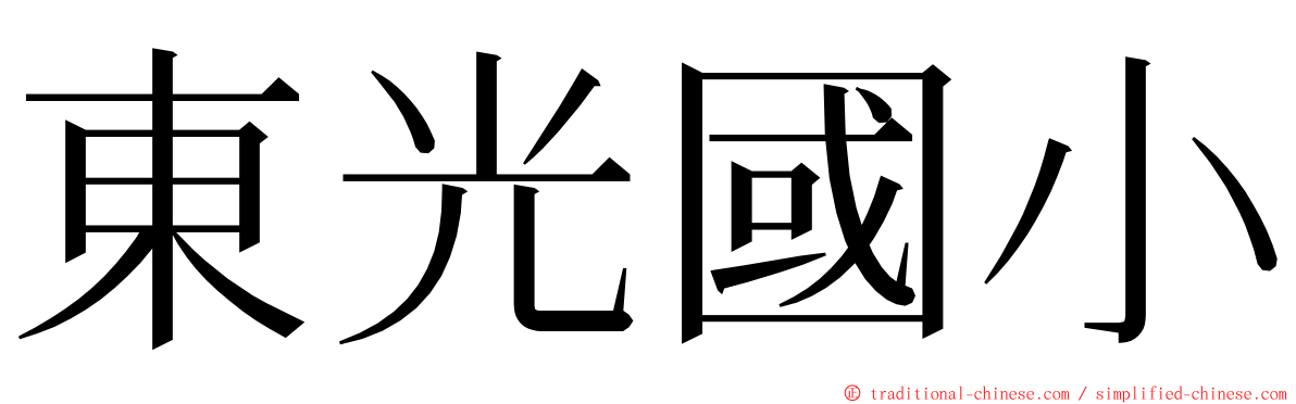 東光國小 ming font