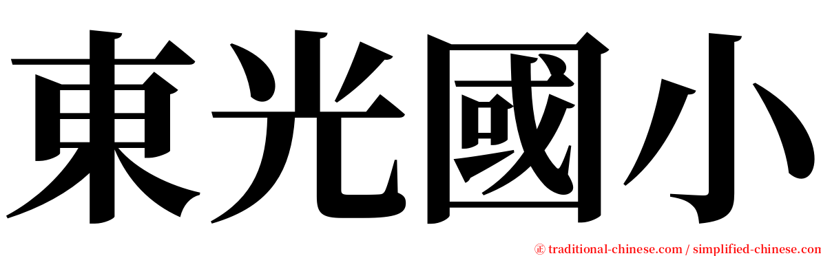 東光國小 serif font