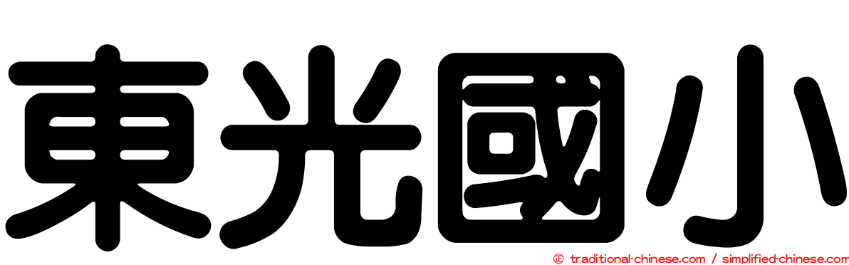 東光國小