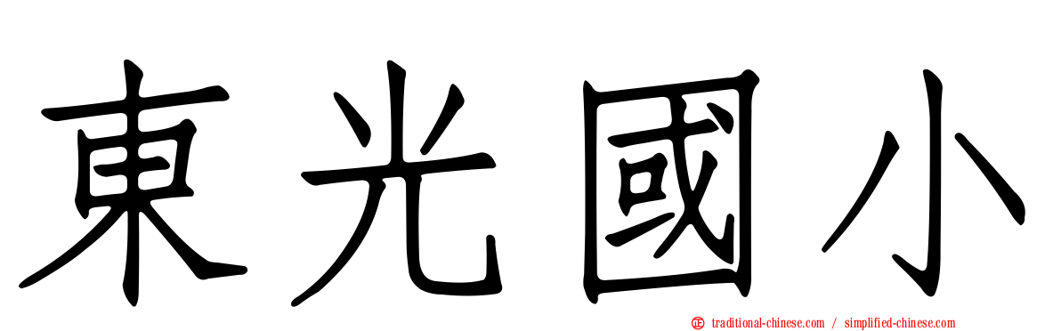 東光國小