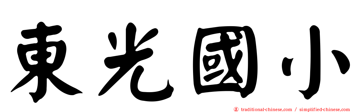 東光國小