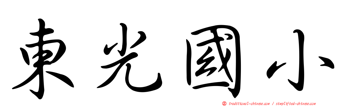 東光國小