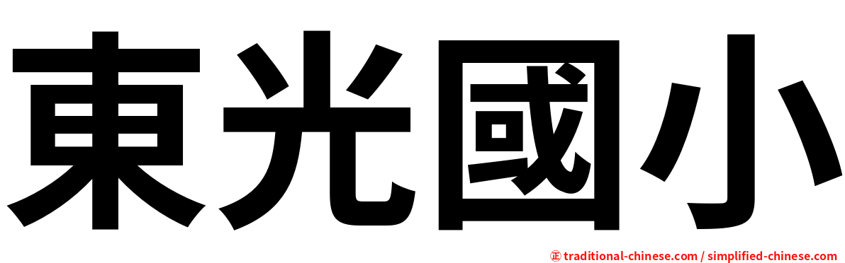 東光國小