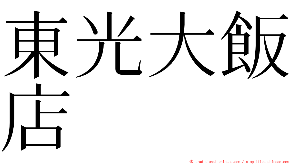 東光大飯店 ming font