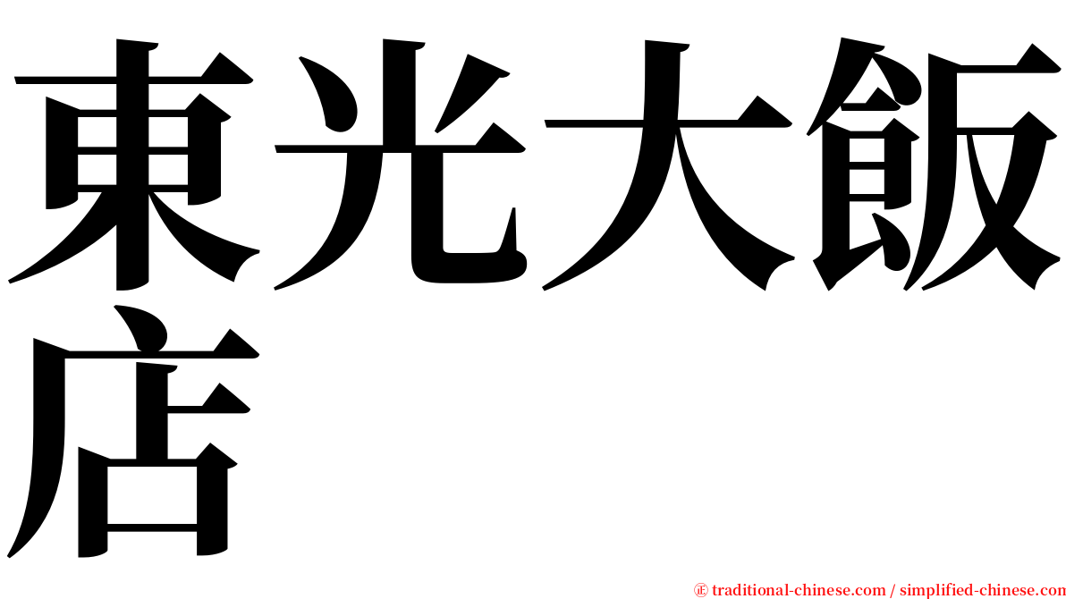 東光大飯店 serif font