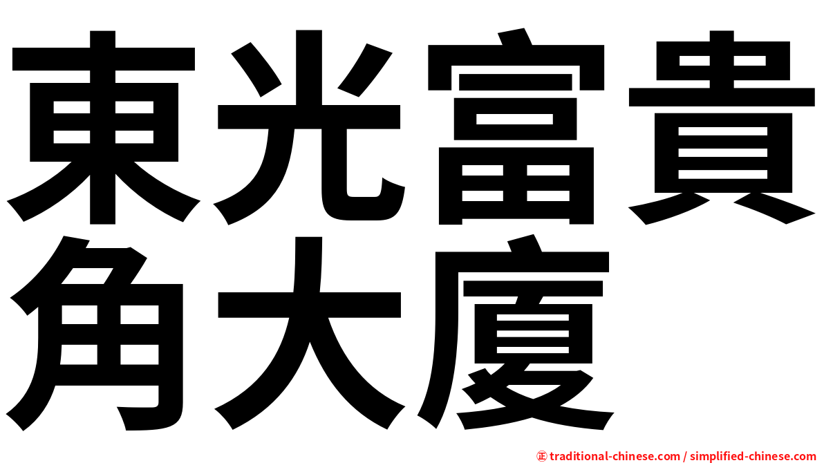 東光富貴角大廈