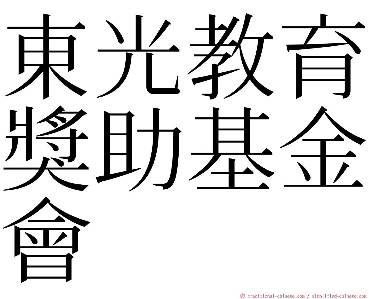 東光教育獎助基金會 ming font