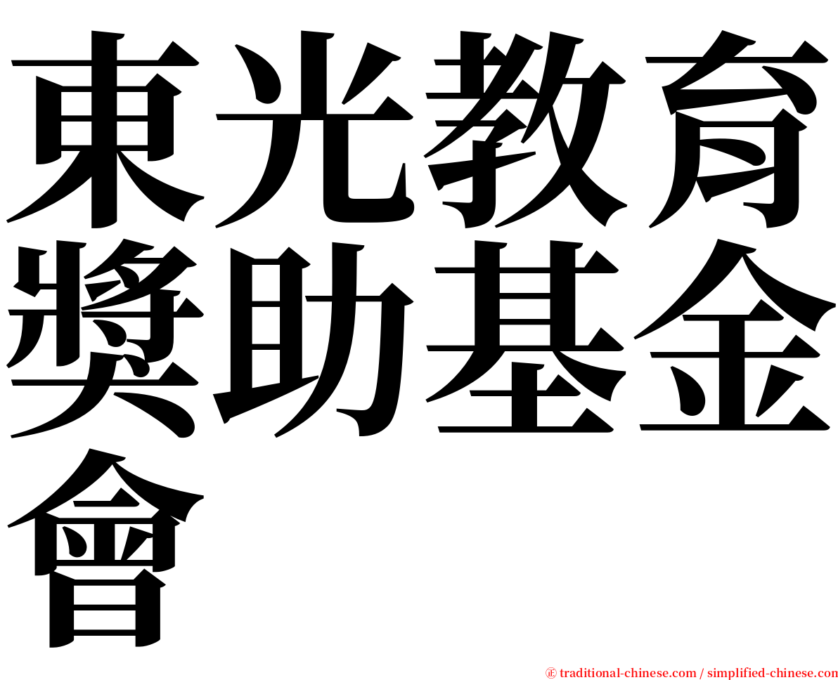 東光教育獎助基金會 serif font