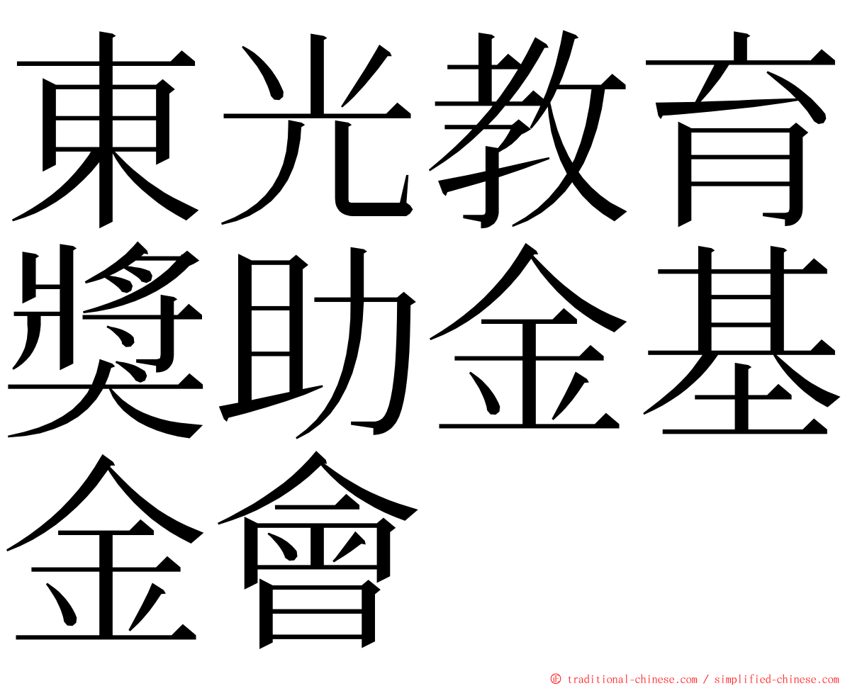 東光教育獎助金基金會 ming font