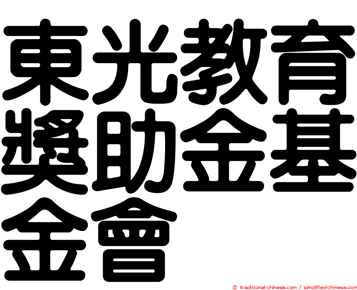 東光教育獎助金基金會