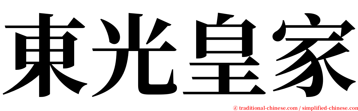 東光皇家 serif font