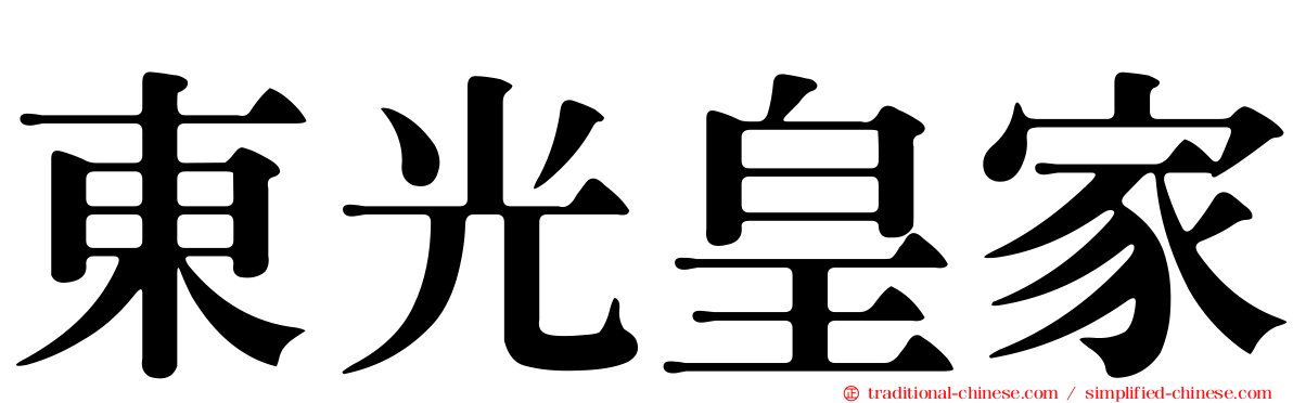 東光皇家