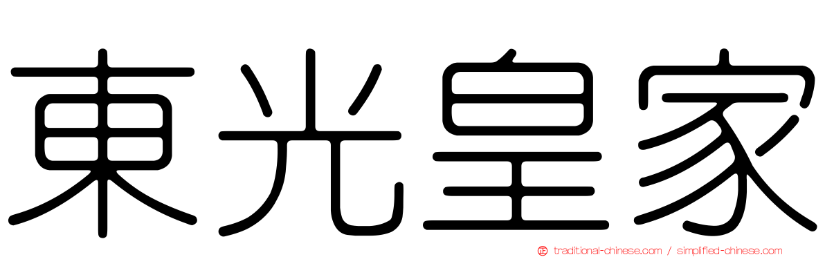 東光皇家