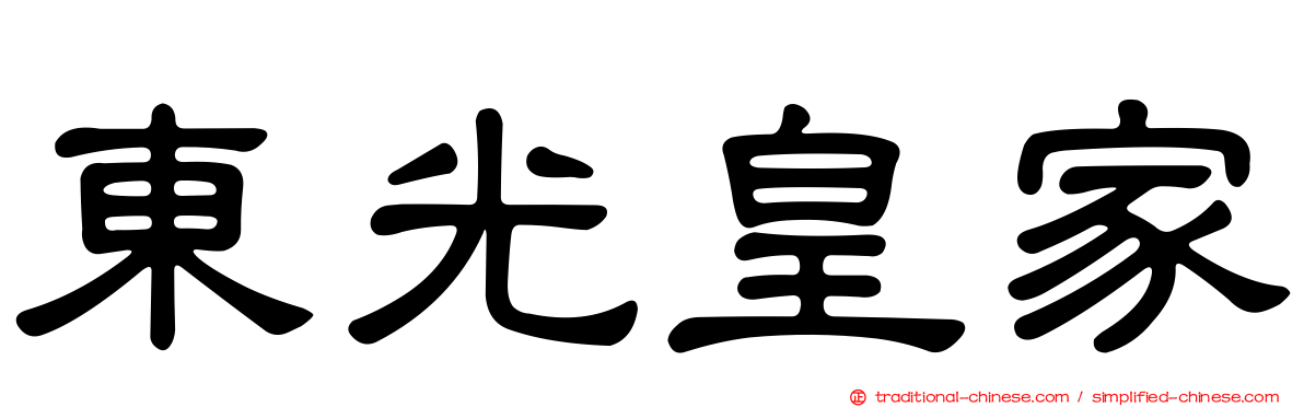 東光皇家