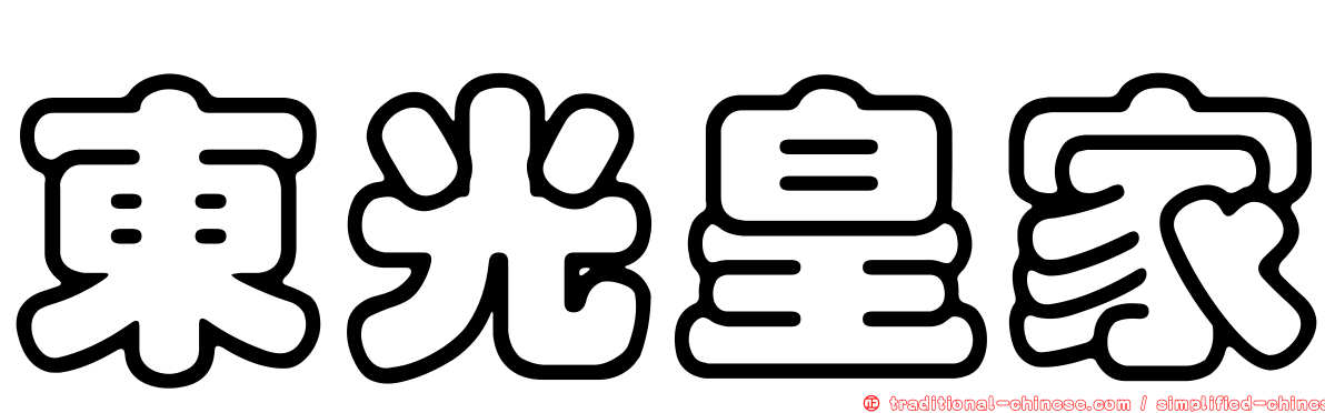 東光皇家