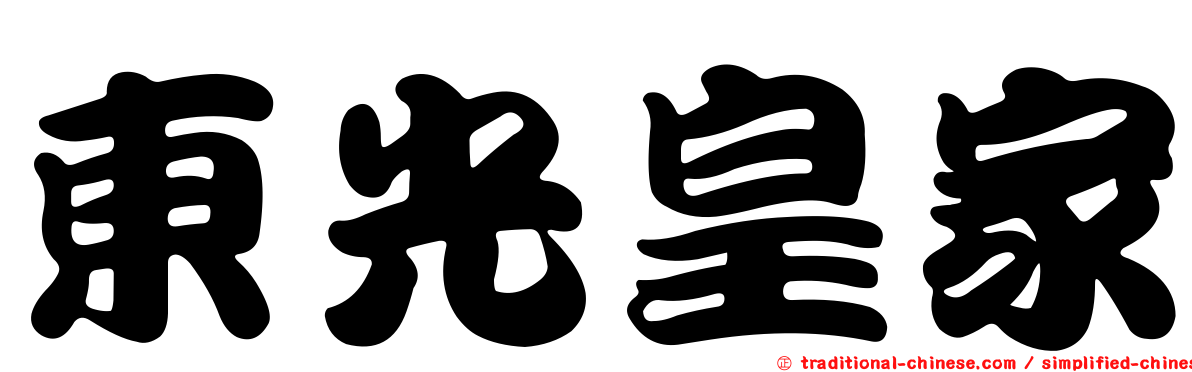 東光皇家