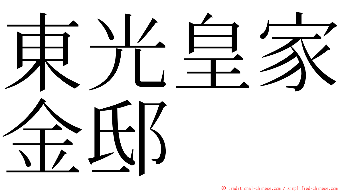 東光皇家金邸 ming font