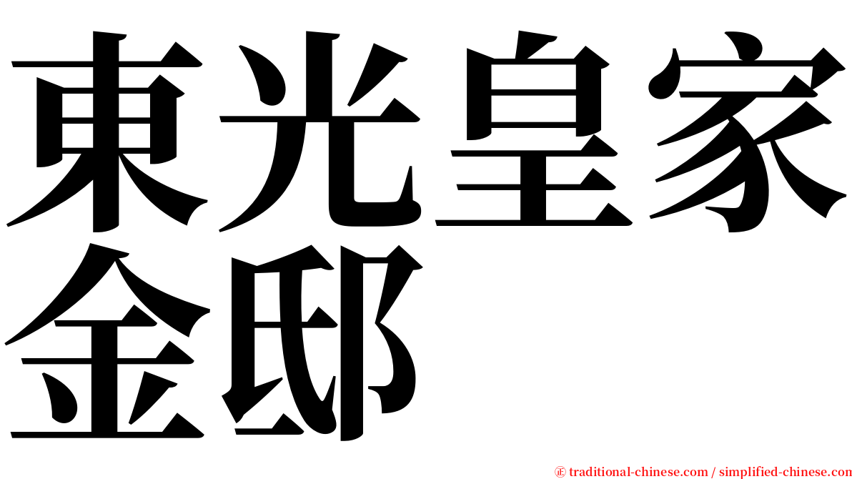 東光皇家金邸 serif font