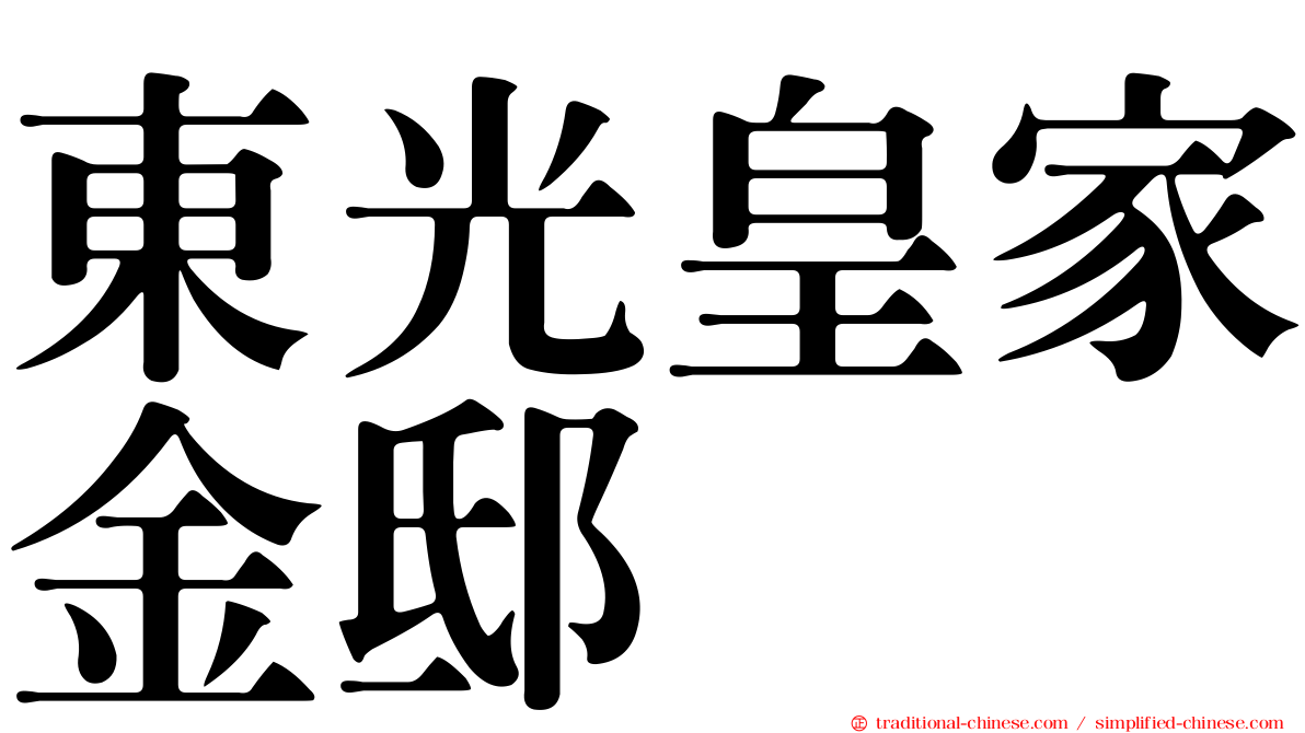 東光皇家金邸