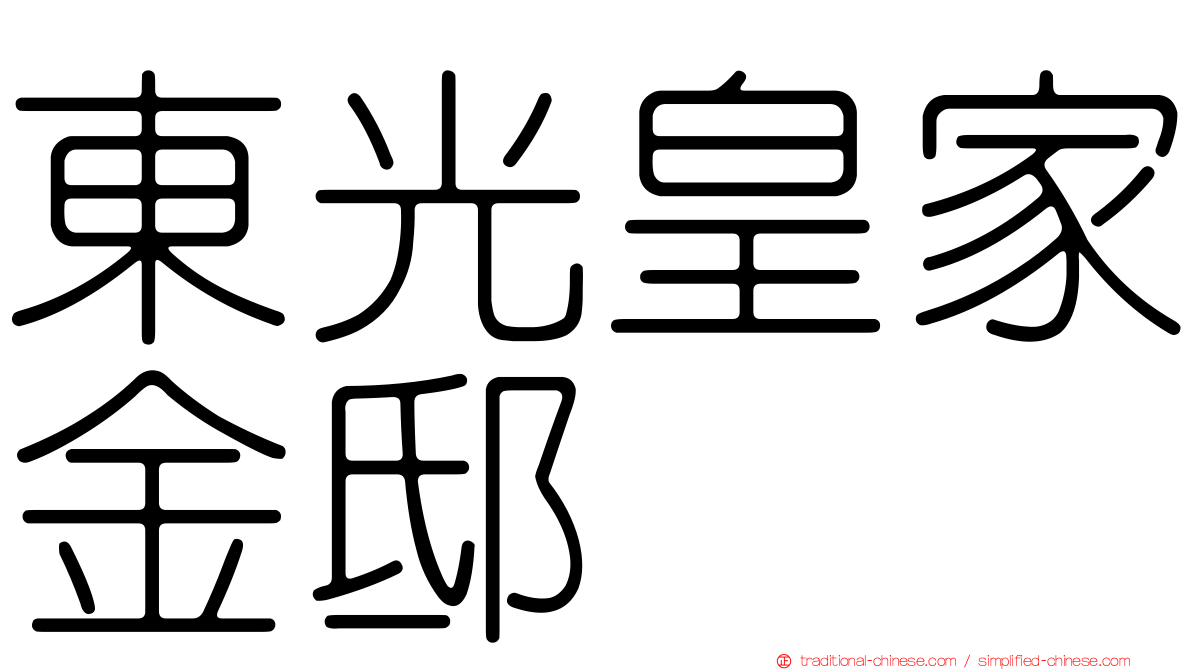 東光皇家金邸