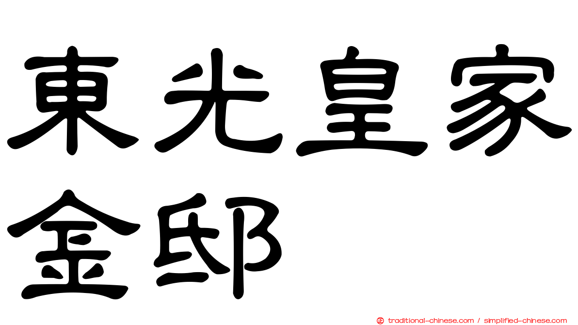 東光皇家金邸