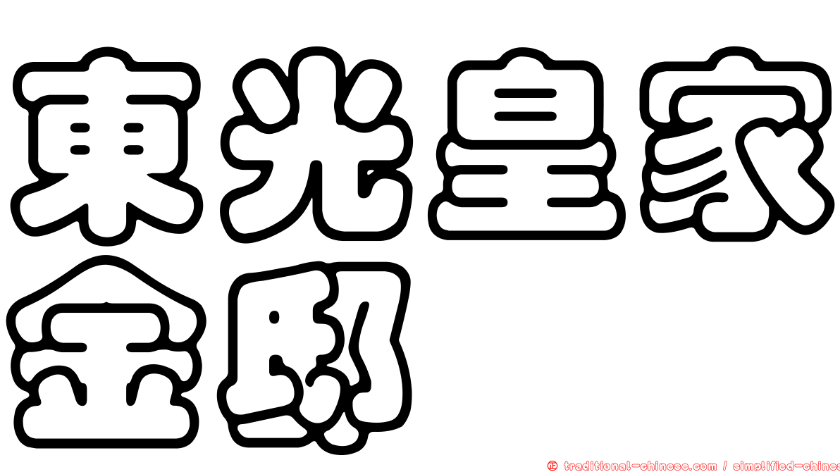 東光皇家金邸