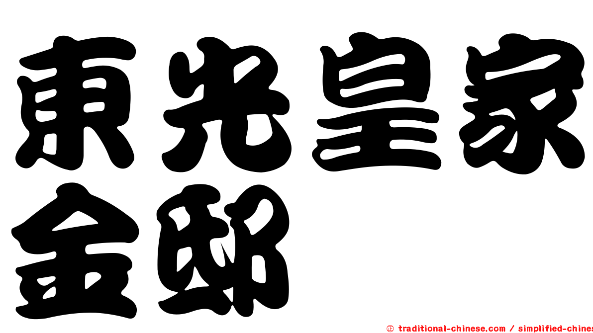 東光皇家金邸