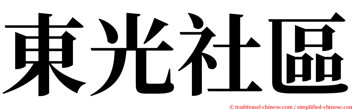 東光社區 serif font