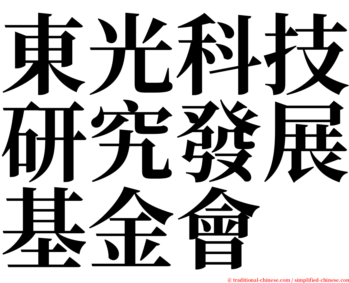 東光科技研究發展基金會 serif font