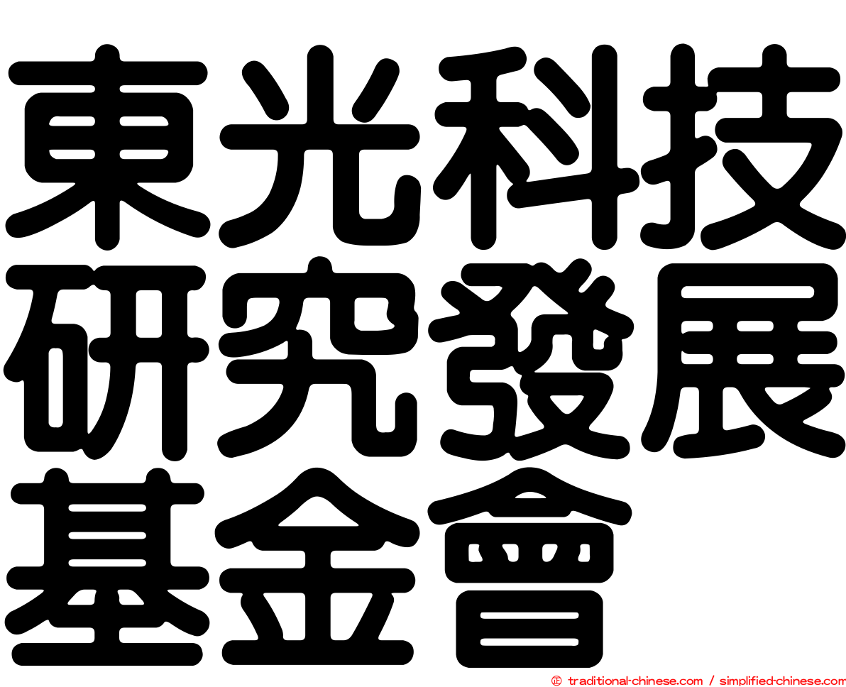 東光科技研究發展基金會